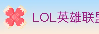LOL英雄联盟竞猜 logo